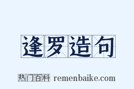 逢罗造句是什么意思的图片